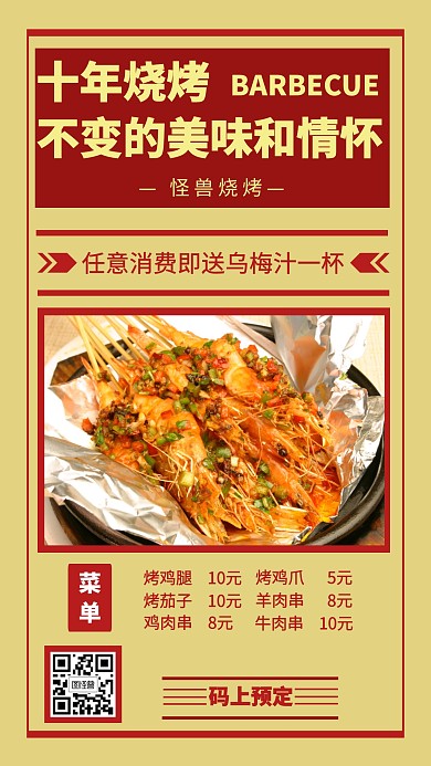 烧烤美食菜单促销创意手机海报