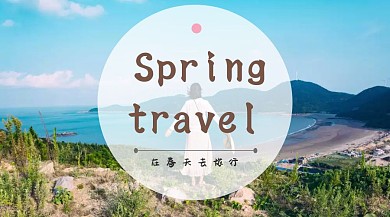 粉色摄影春季旅行红包公众号封面