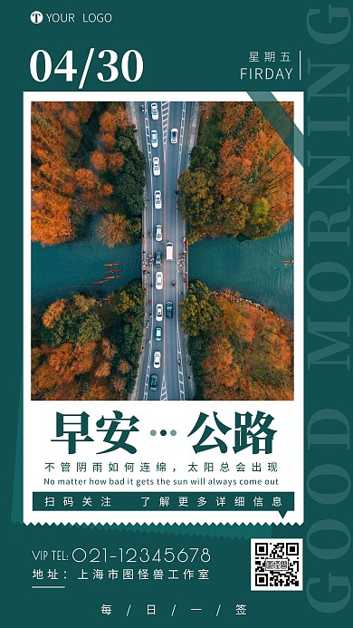 早安小清新公路摄影简约创意日签