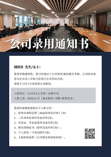 简约创意商务风公司入职通知公告