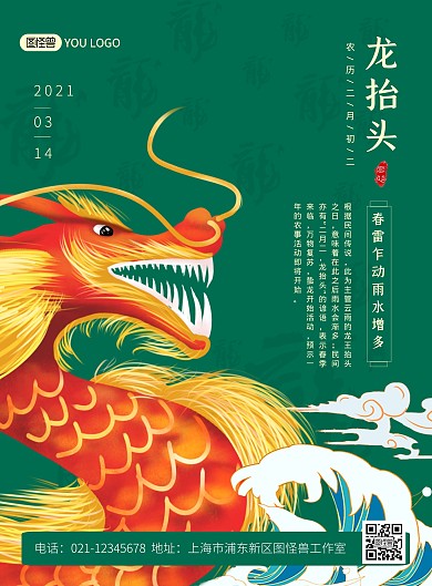 二月二龙抬头习俗绿色卡通印刷海报