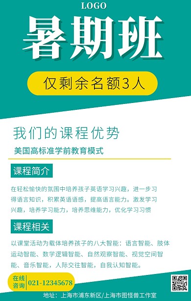 暑期班只剩名额绿色扁平手机海报