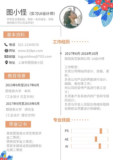 简约风应届生实习通用求职简历
