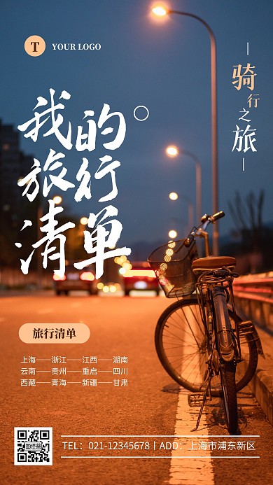简约深色旅行清单展示摄影图海报