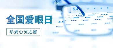 简约大气摄影风全国爱眼日公众号封面首图