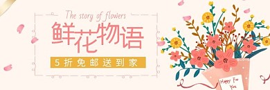 鲜花外卖鲜花物语5折免邮海报