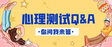 心理测试Q&A黄色卡通公众号封面