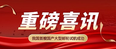 我国首艘国产大型邮轮试航成功公众号首图