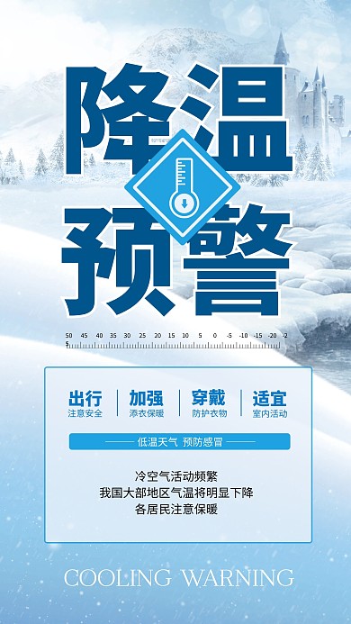 降温预警全国冷空气温将明显下降融媒体海报
