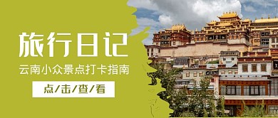 云南旅行指南摄影简约撕裂公众号首图封面