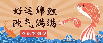 好运锦鲤欧气满满红包公众号封面首图