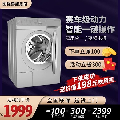 数码家电黑金洗衣机促销主图直通车