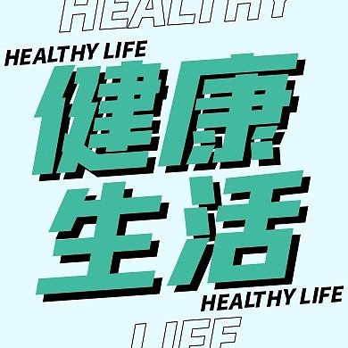 创意简约绿色健康生活公众号次图