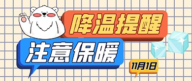 降温提醒通用简约公众号微信封面图