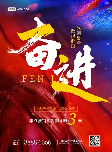 原创励志冲刺企业文化加油奋斗印刷海报