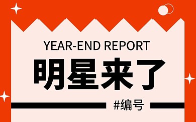 简约红色明星来了视频封面
