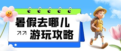 暑假游玩攻略公众号首图