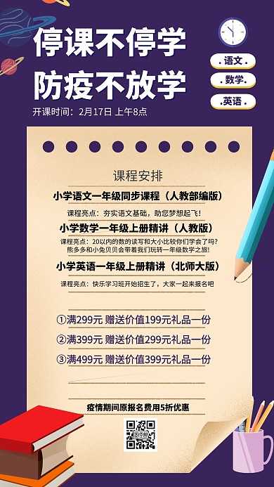 开学季课程促销活动创意手机海报