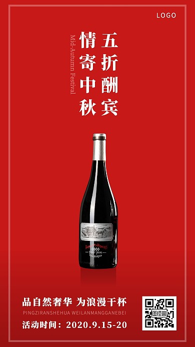 中秋节红酒活动促销折扣手机海报