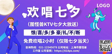 七夕KTV横版海报