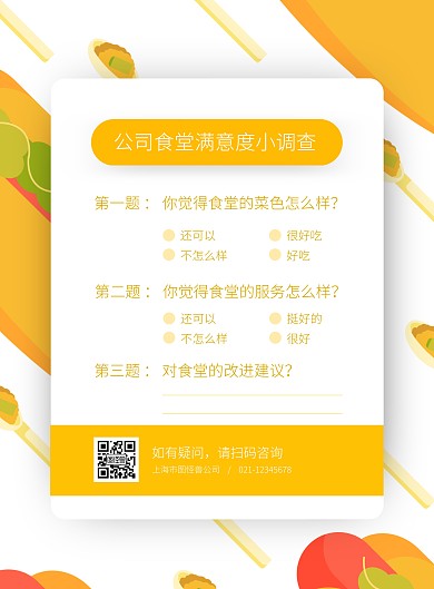 公司食堂满意度调查竖版海报