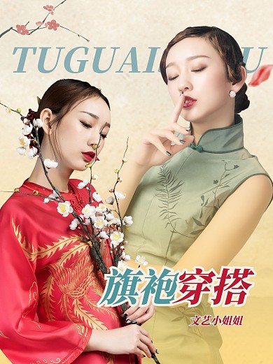 旗袍复古旗袍穿搭小红书配图封面