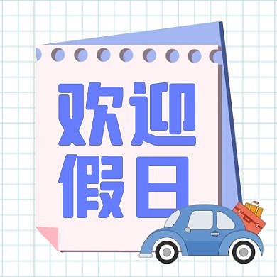 欢迎假日简约格纹创意公众号次图