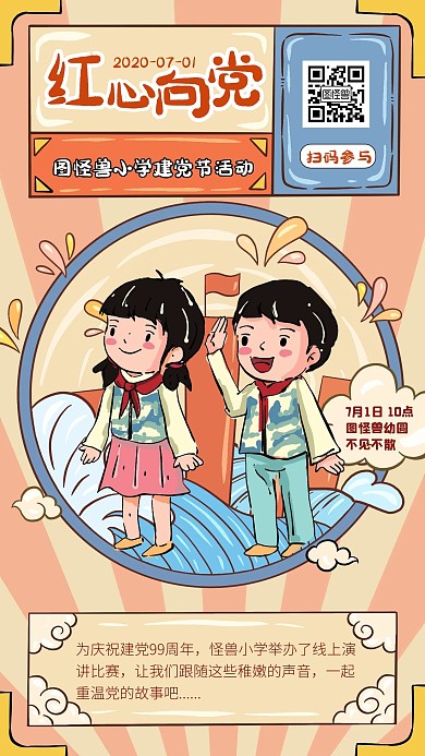 建党节演讲比赛儿童可爱手机海报