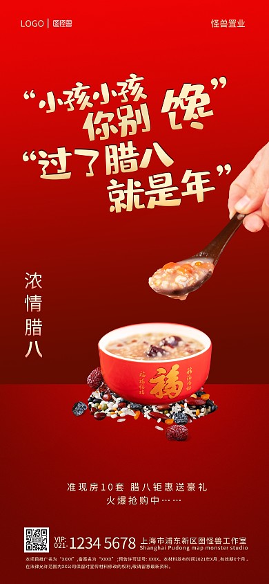 腊八节房地产借势宣传简约喜庆全屏海报