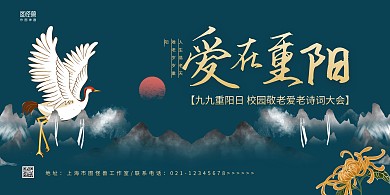 深蓝山水仙鹤中国风重阳节校园活动横版海报