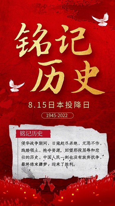 大气红色铭记历史日本投降日手机海报