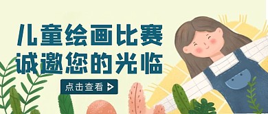 手绘风儿童绘画比赛邀请函公众号封面