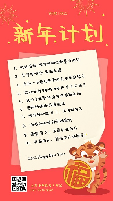 2022 虎年 新年计划创意趣味手机海报