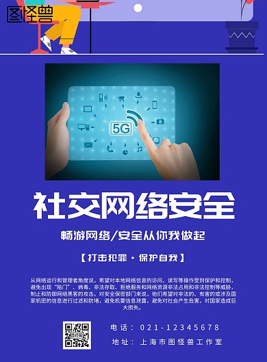 简约风格社交网络安全宣传海报