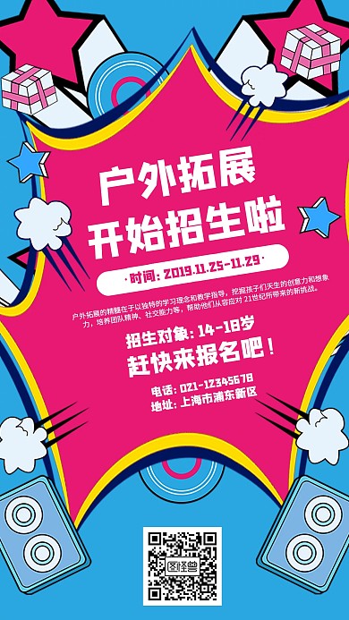 户外拓展招生手机海报