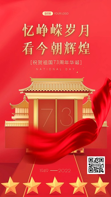 国庆节73周年祝福红金质感3d海报