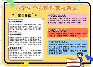 小学生个人风采家长寄语黄色卡通小报手抄报
