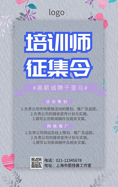 培训师征集令手机海报