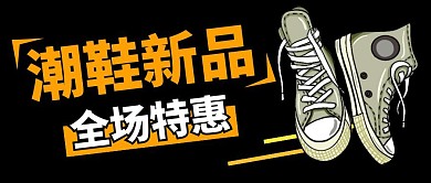 鞋子公众号主图撞色潮流简约