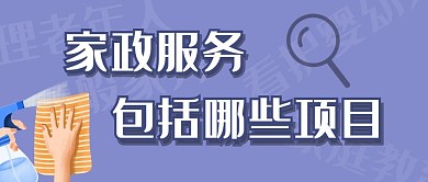 家政服务包括哪些项目公众号封面