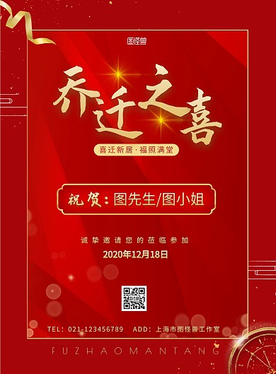 乔迁之喜祝福大气红色宣传海报	