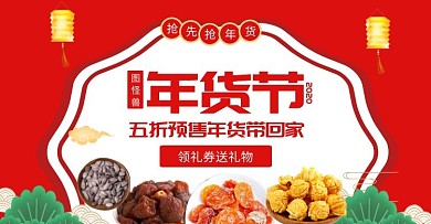 红色干果年货预售手机banner