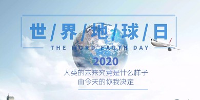 世界地球日简约蓝色天空横版海报