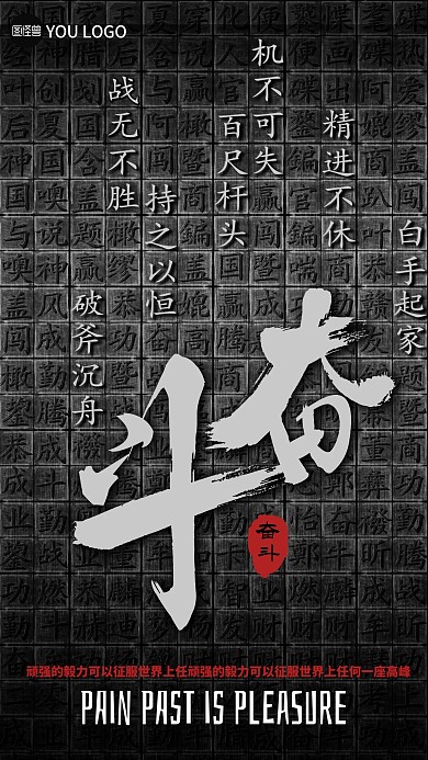 奋斗中式元素活字印刷励志创业海报