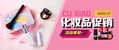 化妆品促销粉色简约公众号封面首图