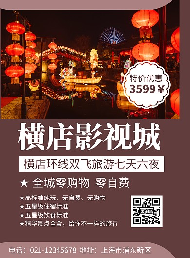 简约大气红色横店影视城旅游宣传海报