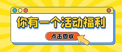 黄色活动福利弹窗公众号首图