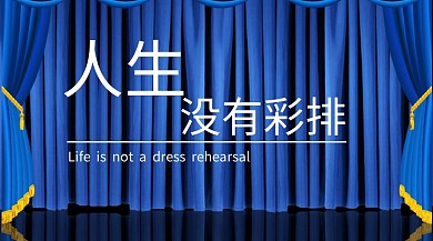 人生没有彩排舞台励志正能量公众号封面