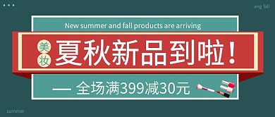 夏秋上新美妆新品到货公众号封面首图
