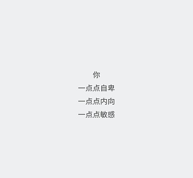 你一点点自卑一点点内向一点点敏感